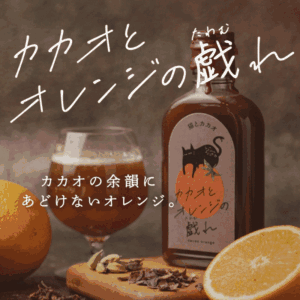 カカオとオレンジの戯れ