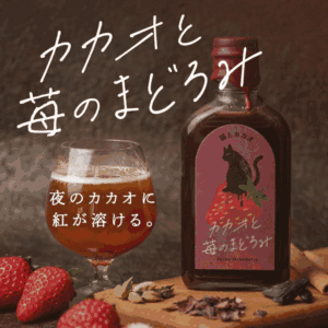 カカオと苺のまどろみ