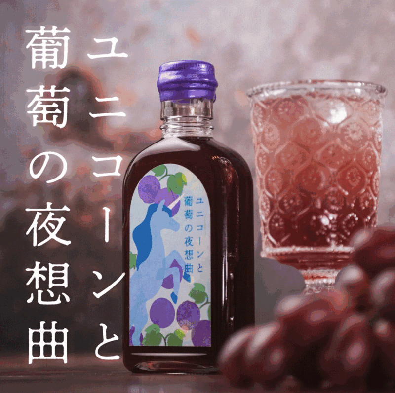 ユニコーンと葡萄アイキャッチ