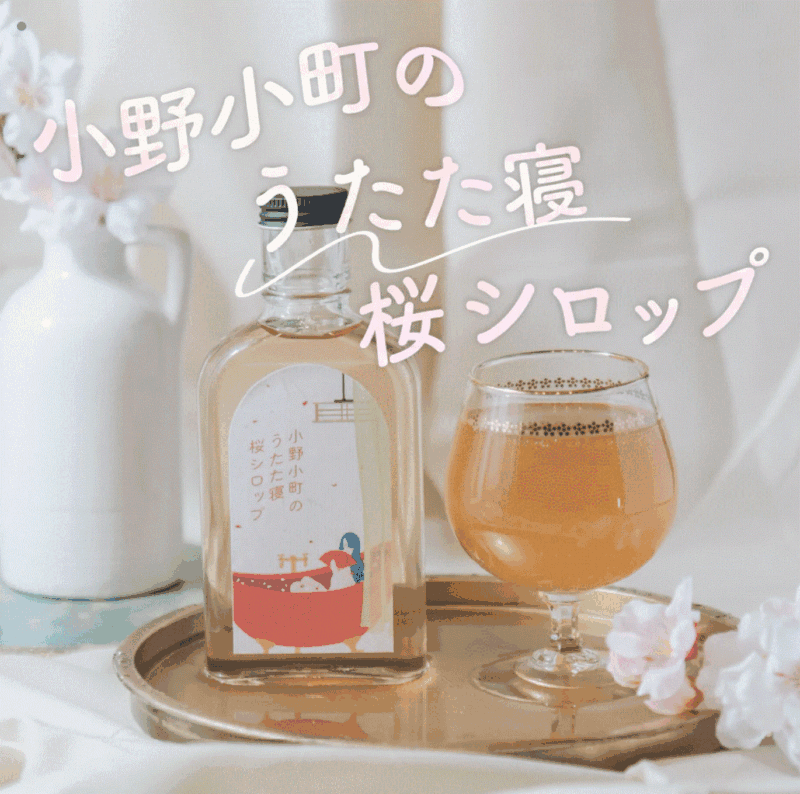 小野小町のうたた寝桜シロップアイ