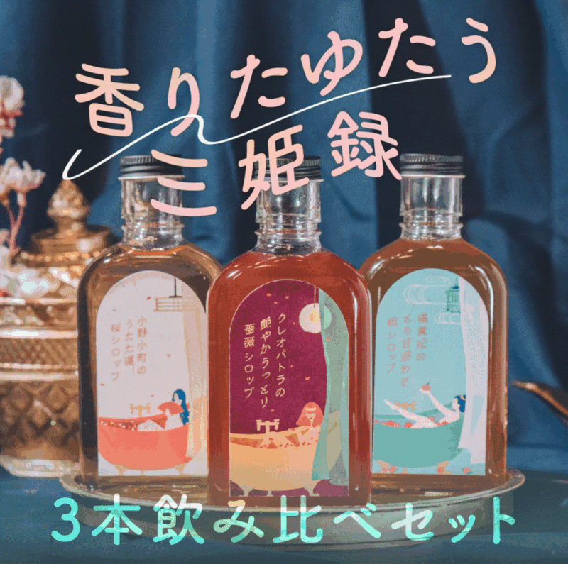 香りたゆたう三姫録