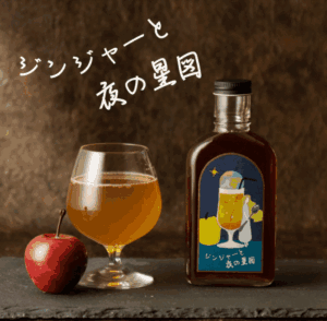 ジンジャーと夜の星図