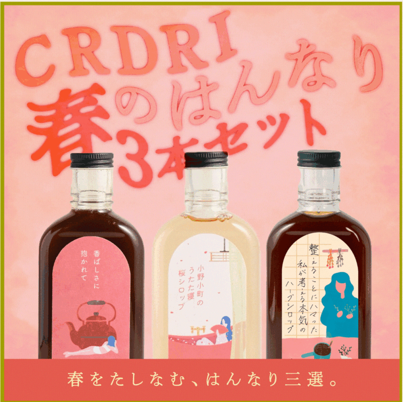 春のはんなり３本セット