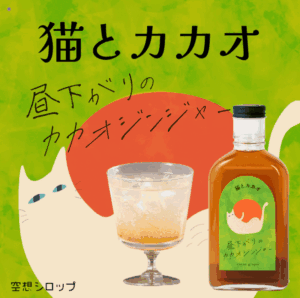 猫とカカオ 昼下がりのカカオジンジャー