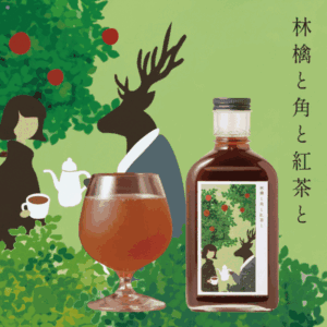 紅茶じかん 林檎と角と紅茶と