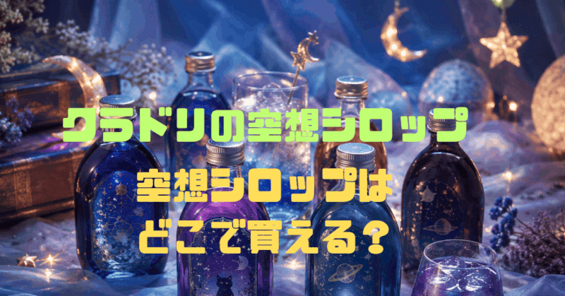 クラドリ 空想シロップはどこで買える？おすすめフレーバーと失敗しない買い方