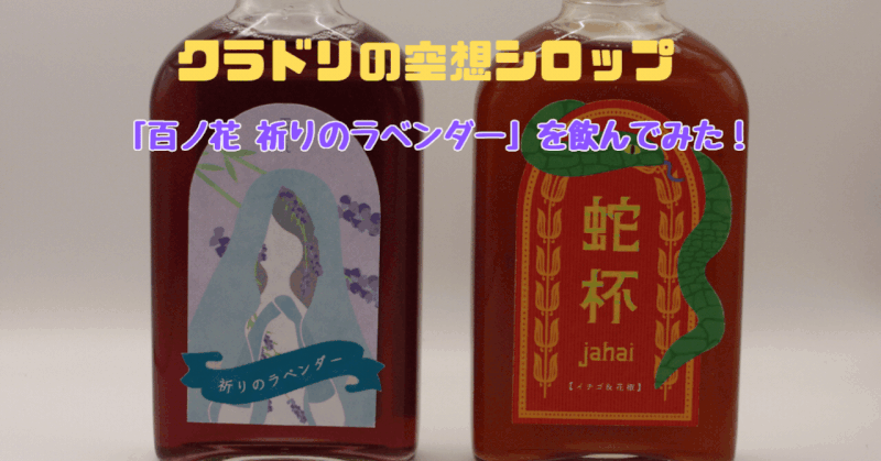 「百ノ花 祈りのラベンダー」を飲んでみた！