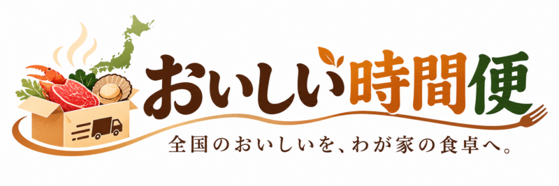 おいしい時間便