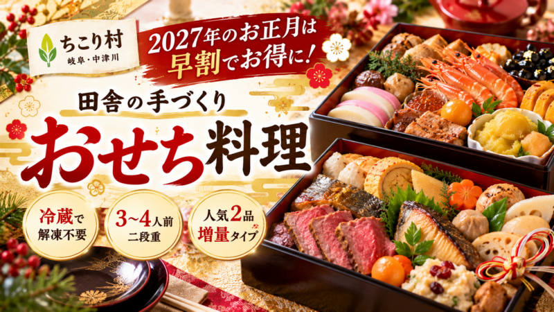 ちこり村の華やか手づくりおせち