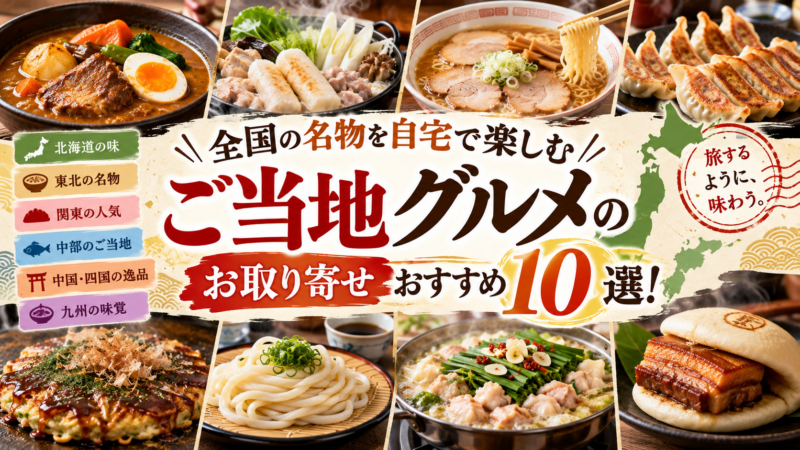 全国ご当地グルメお取り寄せ10選