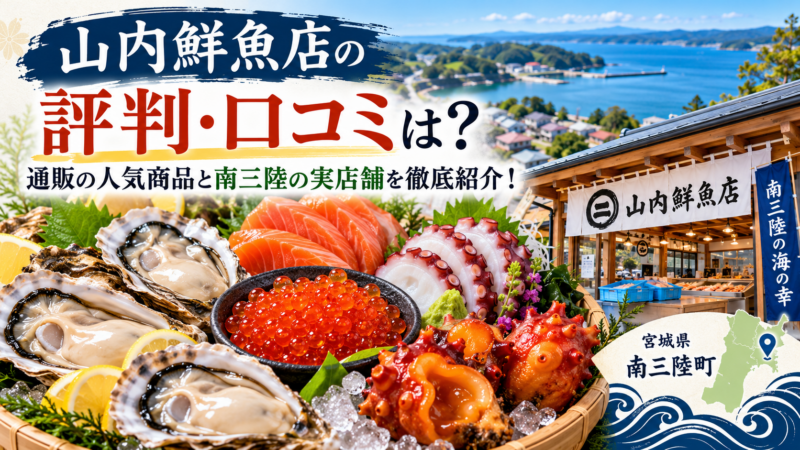 南三陸の海鮮と鮮魚店巡り