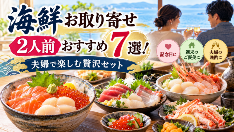 夫婦で楽しむ海鮮お取り寄せ7選