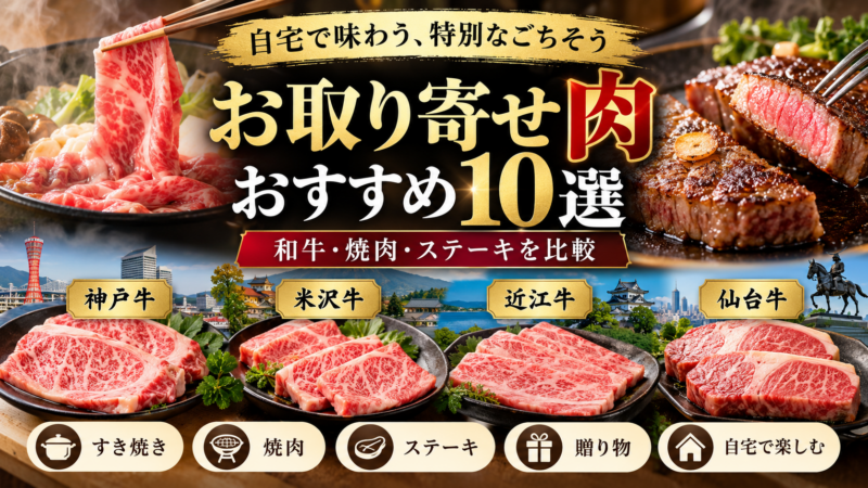 自宅で味わう極上お取り寄せ肉10選