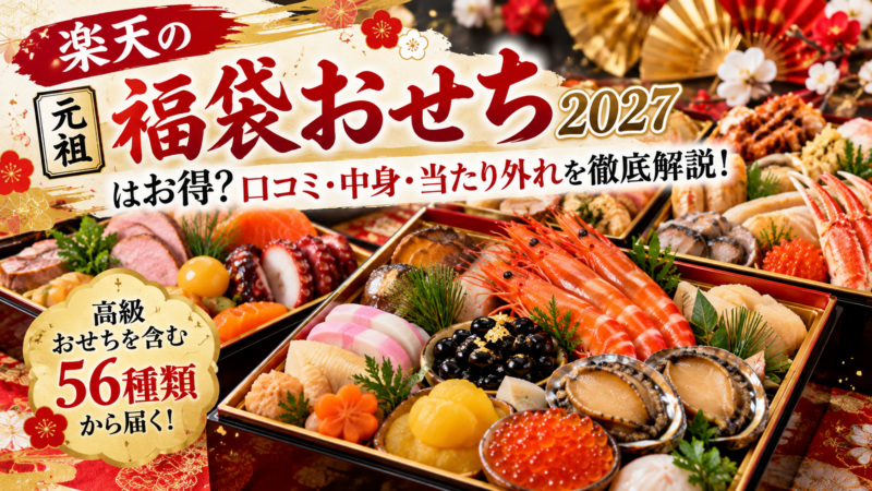 華やか福袋おせち特集